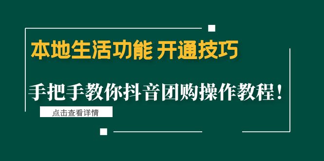 （4492期）本地生活功能 开通技巧：手把手教你抖音团购操作教程！(抖音团购操作教程手把手教你开通本地生活功能)