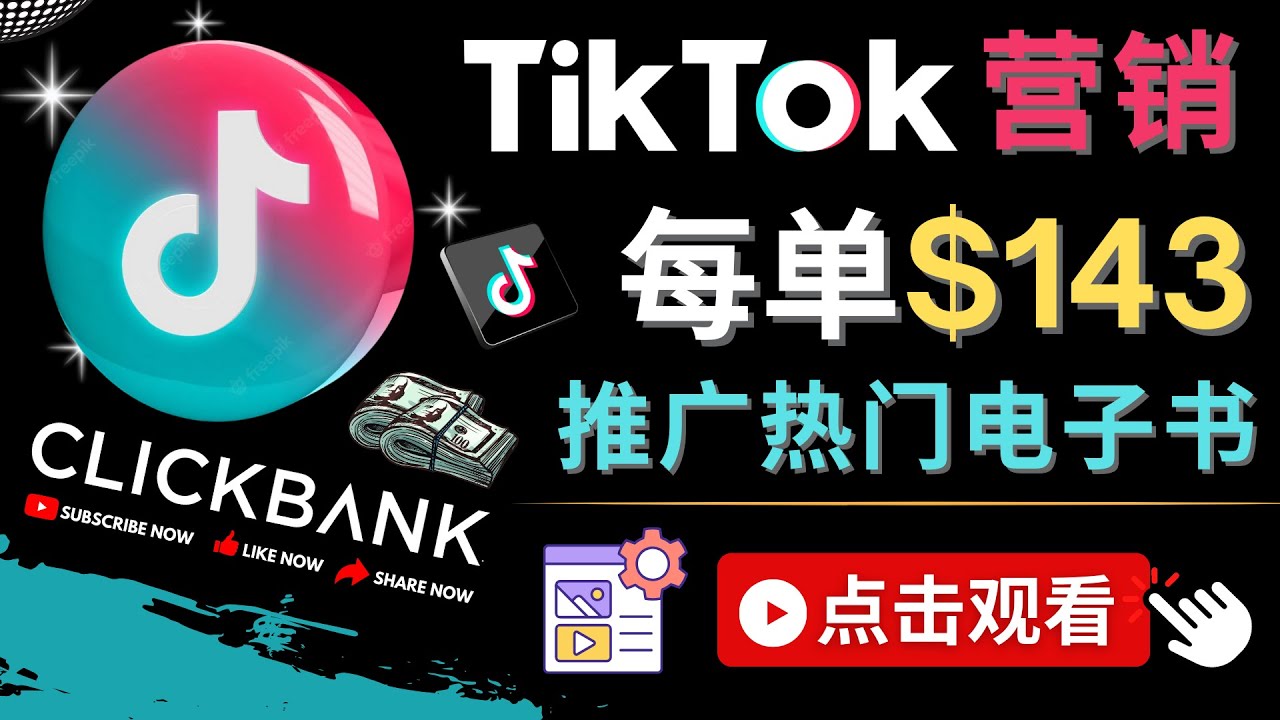 （4494期）Tiktok推广Clickbank虚拟商品-热门电子书，每单赚143美元-，流量变现技巧(探索Tiktok推广Clickbank虚拟商品的有效策略)