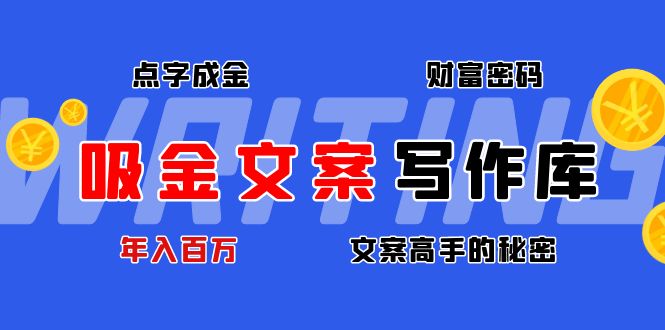 （4497期）吸金文案写作库：揭秘点字成金的财富密码，年入百万文案高手的秘密(揭秘点字成金的财富密码，年入百万文案高手的秘密武器)