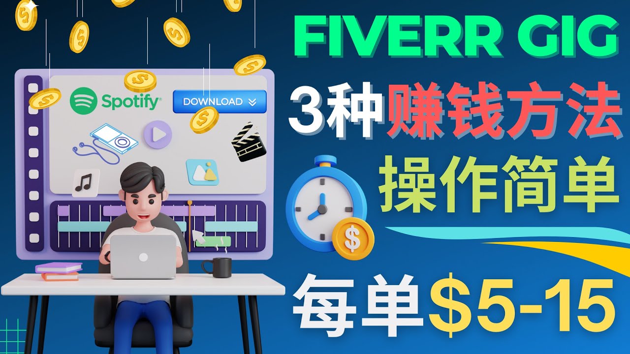 （4495期）每5分钟赚5美元，日赚100美元，3种简单的Fiverr赚钱技巧(“轻松赚取额外收入Fiverr上的三种简单赚钱技巧”)