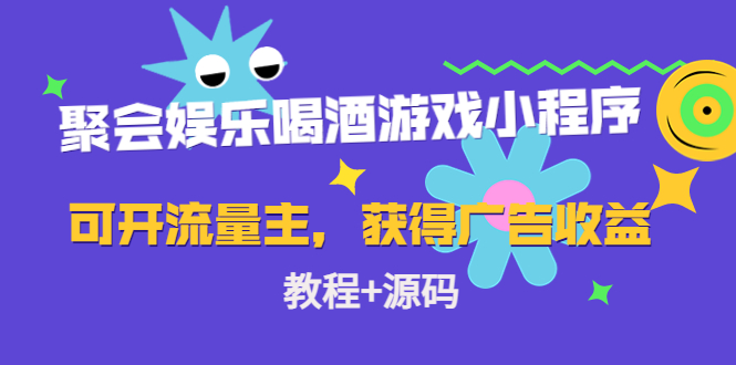 （4502期）聚会娱乐喝酒游戏小程序，可开流量主，日入100+获得广告收益（教程+源码）(聚会娱乐喝酒游戏小程序，日入100+，轻松搭建，快速盈利)