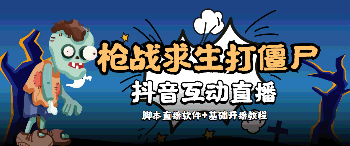 （4292期）【互动直播】外面收费1980的打僵尸游戏互动直播 支持抖音【全套脚本+教程】(“互动性极强的抖音打僵尸游戏直播一次购买，全程无忧”)