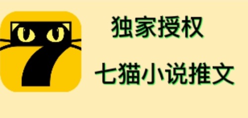 （4294期）七猫小说推文（全网独家项目），个人工作室可批量做【详细教程+技术指导】(探索七猫小说推文项目如何利用短视频为小说APP引流并实现变现)