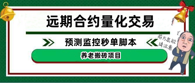 （4509期）外面收费8800的远期合约预测监控秒单脚本，号称准确率高达百分之80以上(副标题“（4509期）外面收费8800的远期合约预测监控秒单脚本高准确率、稳定收益还是高风险？”)