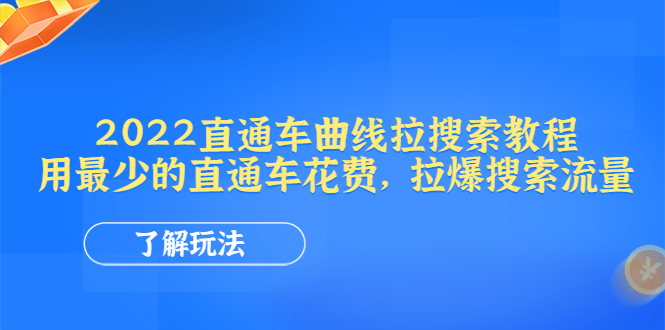 （4296期）2022直通车曲线拉搜索教程：用最少的直通车花费，拉爆搜索流量(直通车曲线拉搜索教程用最少的花费提升搜索流量)