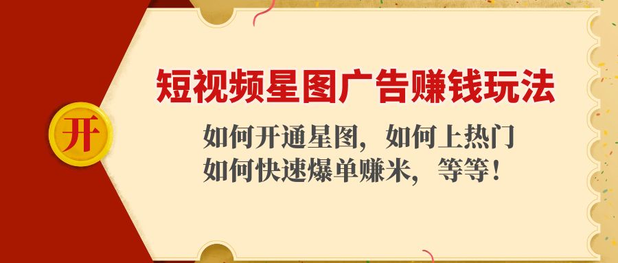 （4300期）短视频星图广告赚钱玩法：如何开通，如何上热门，如何快速爆单赚米！(短视频星图广告赚钱全攻略从开通到爆单一站式教程)