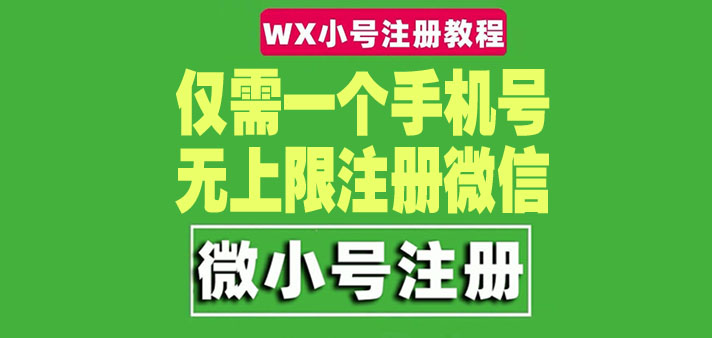 （4529期）一个手机号无上限注册微信小号-测试可用（详细视频操作教程）(详细视频操作教程教你如何用一个手机号无限注册微信小号)