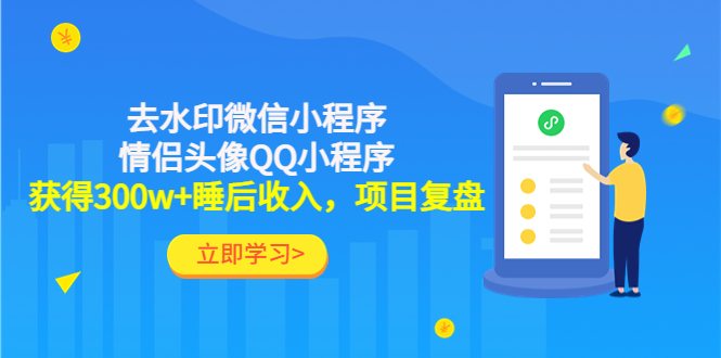 （4536期）利用去水印微信小程序+情侣头像QQ小程序，获得300w+睡后收入，项目复盘(利用微信小程序和QQ小程序实现300万+睡后收入的项目复盘)