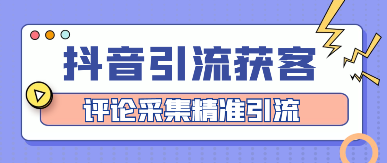 （4538期）【引流必备】抖音引流获客脚本，评论采集精准引流【永久脚本+详细教程】(揭秘破解版抖音引流获客脚本，让你轻松获取客户！)