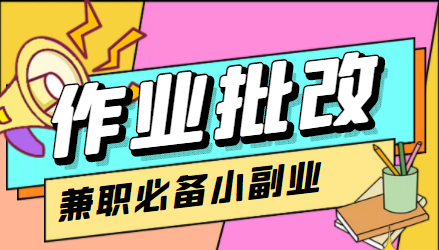 （4311期）【信息差项目】在线作业批改判断员，1小时收益5元【视频教程+任务渠道】(【信息差项目】轻松兼职，月入5元，无需学历，简单易学)