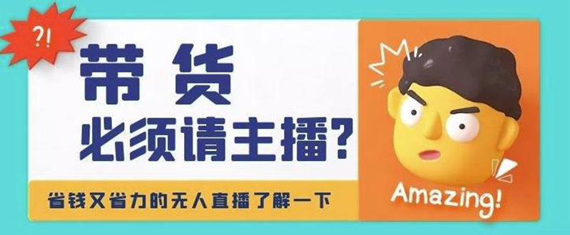 （4312期）淘宝无人直播带货0基础教程，手把手教你无人直播，省钱又省力(手把手教你如何实现淘宝无人直播，省钱又省力)