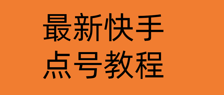 （4542期）最新快手点号教程，成功率高达百分之80（仅揭秘-自我保护）(快手点号教程保护自己，提高成功率)