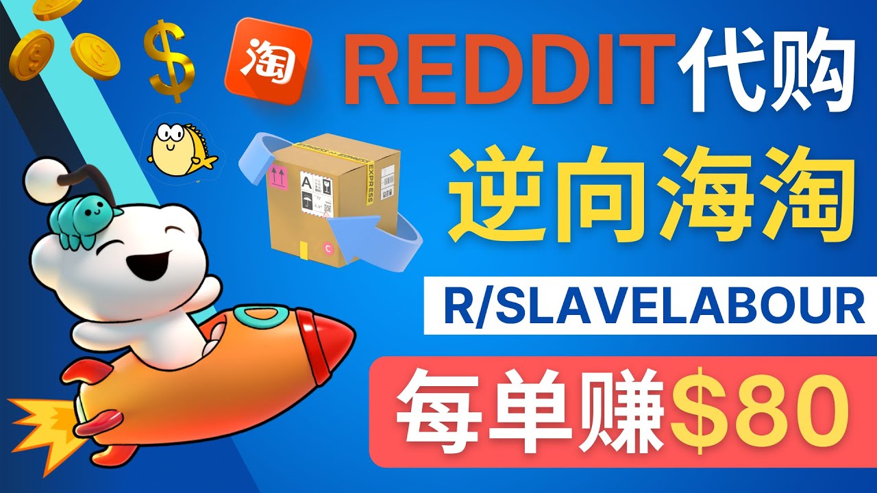 （4545期）逆向海淘赚钱流程：每单赚80美元 – 在Reddit接单赚钱的方法(逆向海淘赚钱流程在Reddit接单代购中国商品)