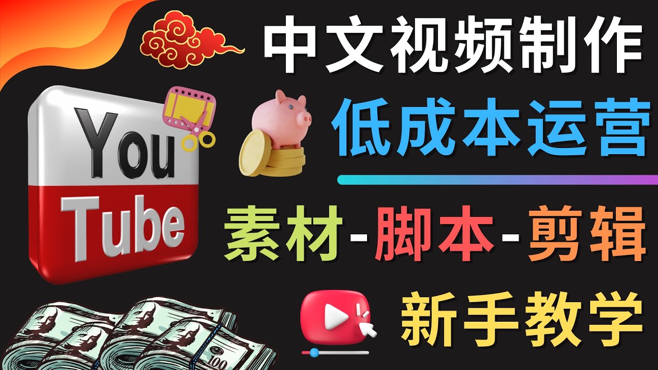 （4546期）YOUTUBE中文视频制作低成本运营：素材-脚本-剪辑 新手教学(“低成本YouTube运营全攻略从题材选择到视频剪辑”)