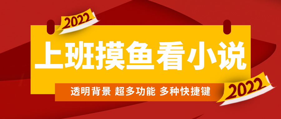 （4555期）上班摸鱼必备看小说神器，调整背景和字体，一键隐藏窗口(上班摸鱼必备神器——让你的阅读时光更加惬意)