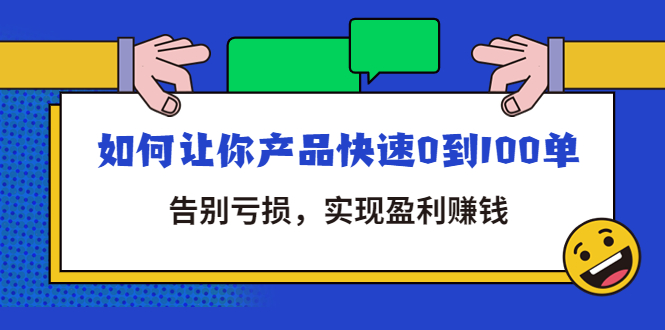 （4319期）拼多多商家课：如何让你产品快速0到100单，告别亏损，实现盈利赚钱(拼多多商家课实用策略助你快速提升销量并实现盈利)