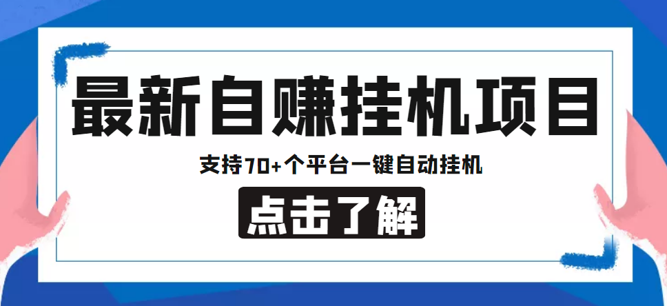 （4557期）【低保项目】最新自赚安卓手机阅读挂机项目，支持70+个平台 一键自动挂机