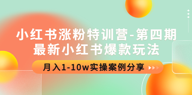 （4321期）小红书涨粉特训营-第四期：最新小红书爆款玩法，月入1-10w实操案例分享(小红书涨粉特训营-第四期深度解析爆款玩法与实操案例分享)