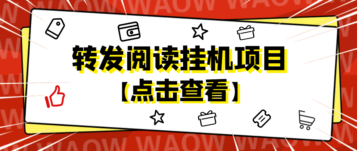 （4560期）外面卖价值2888的转发阅读挂机项目，支持批量操作【永久脚本+详细教程】(“4560期转发阅读挂机项目永久脚本+详细教程助力躺赚”)