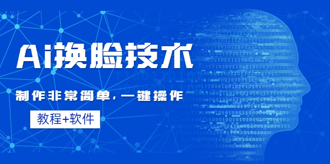 （4323期）Ai换脸技术教程：制作非常简单，一键操作（教程软件）(探索AI换脸技术简单易学的一键操作指南)