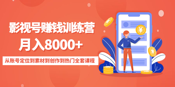 （4565期）影视号赚钱训练营：月入8000+从账号定位到素材到创作到热门全套课程(掌握全套影视号赚钱技巧，助您轻松实现月入8000+)