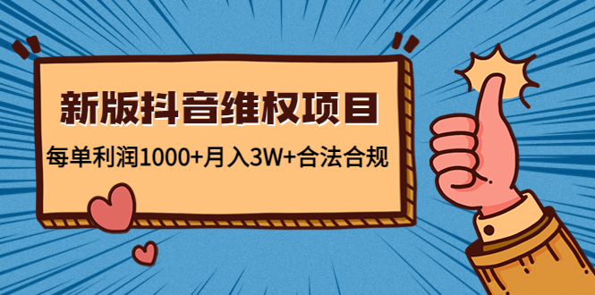 （4566期）新版抖音维全项目：每单利润1000+月入3W+合法合规！(新版抖音维权项目实现高收益的合法合规途径)