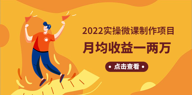 （4568期）《2022实操微课制作项目》月均收益一两万：长久正规操作！(《2022实操微课制作项目》长久正规操作，月均收益一两万！)