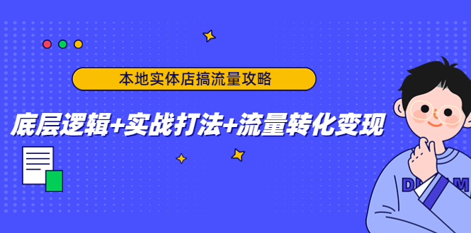 （4573期）本地实体店搞流量攻略：底层逻辑+实战打法+流量转化变现(“掌握抖音同城号策略，助力实体店客流暴增”)