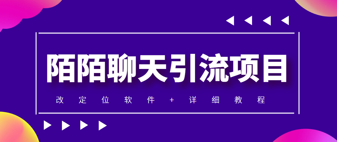 （4328期）利用陌陌包装女号，引流s粉，实现一天收益100+的项目【定位脚本+教程】(陌陌收礼物项目日入100+，男女都能做)