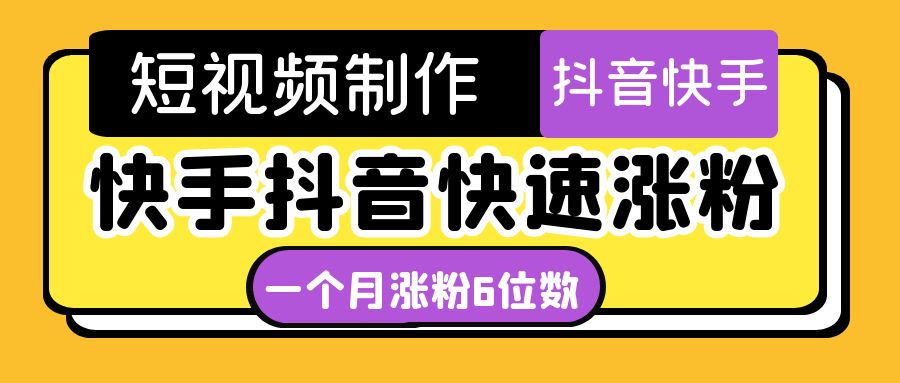 （4589期）短视频油管动画-快手抖音快速涨粉：一个月粉丝突破6位数  轻松实现经济自由(“掌握短视频行业新玩法，一月粉丝破六位数”)