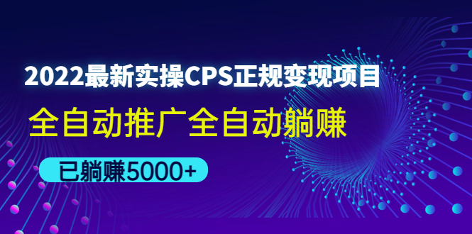 （4351期）2022最新实操CPS正规变现项目，全自动推广全自动躺赚，已躺赚5000+(2022最新实操CPS正规变现项目全自动推广全自动躺赚，已躺赚5000+)