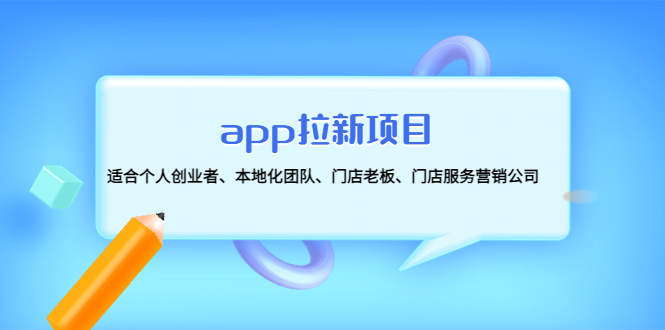 （4597期）app拉新项目：适合个人创业者、本地化团队、门店老板、门店服务营销公司(探索app拉新项目为各类创业者提供全面指导)