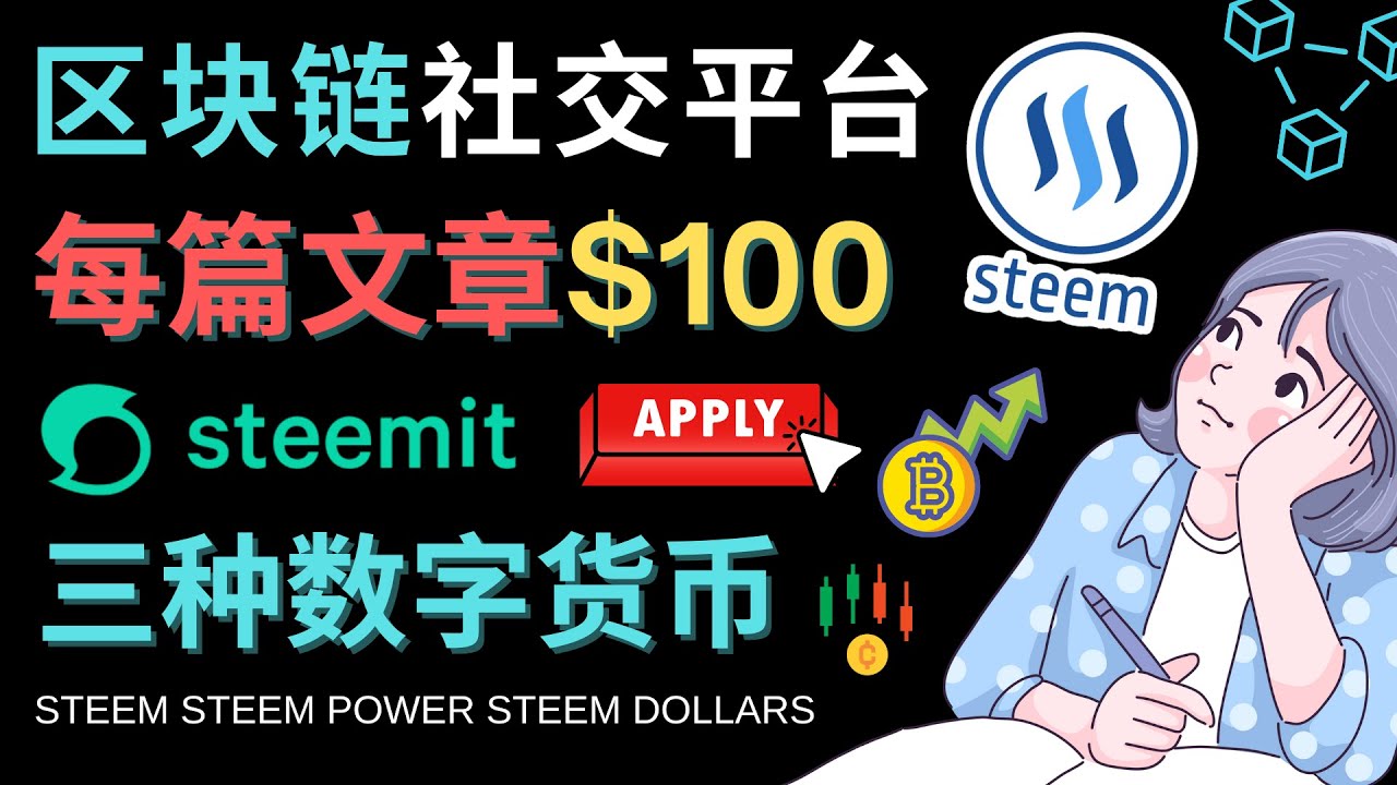 （4603期）区块链的社交媒体平台Steemit，每篇文章赚100美元 – 注册流程和盈利模式(探索Steemit区块链社交媒体平台如何让你的文章价值倍增)