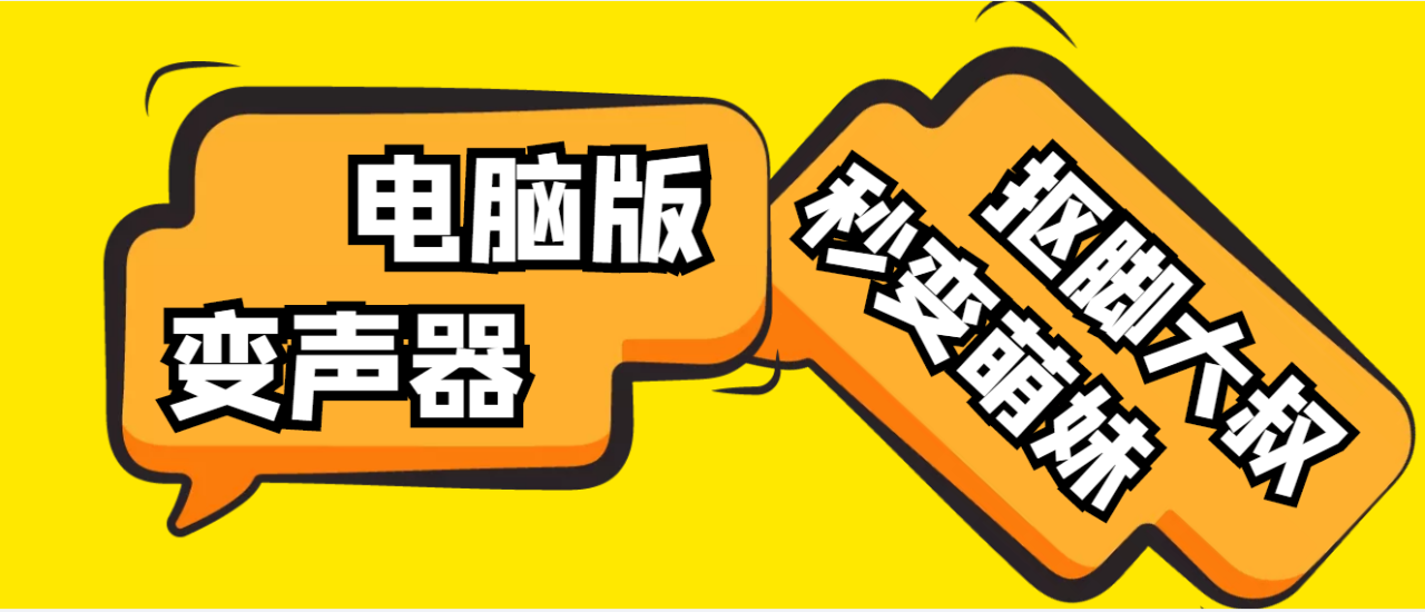 （4616期）【变音神器】外边在售1888的电脑变声器无需声卡，秒变萌妹子【脚本+教程】(逆天黑科技电脑变声器，秒变萌妹子，轻松实现声音变换！)