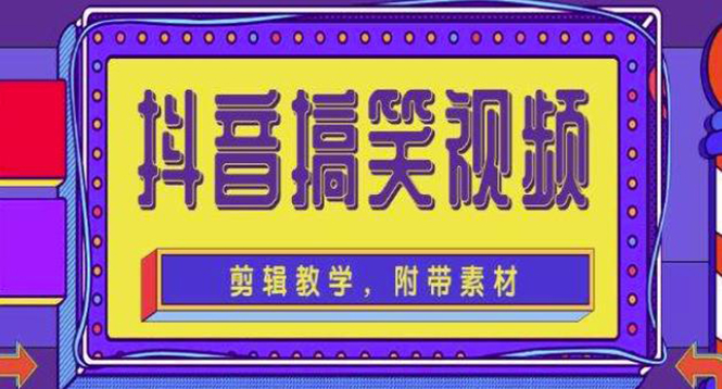 （4346期）抖音快手搞笑视频0基础制作教程，简单易懂，快速涨粉变现【素材+教程】(掌握影视剪辑技巧，轻松在抖音快手涨粉变现)