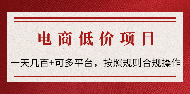 （4350期）电商低价赔FU项目：一天几百+可多平台，按照规则合规操作！(一天几百+可多平台，按照规则合规操作！)