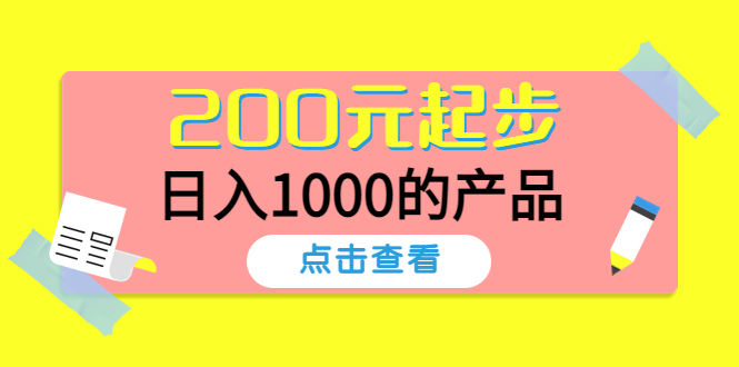 （4354期）酷酷说钱，200元起步，日入1000的产品（付费文章）(“酷酷说钱”200元起步，月入过千的轻松创业之路)