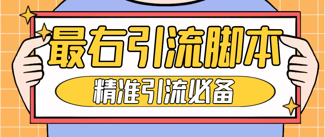 （4626期）【引流必备】神鹰-最右引流脚本【永久版脚本+详细教程】(【引流必备】神鹰-最右引流脚本的详细使用教程)