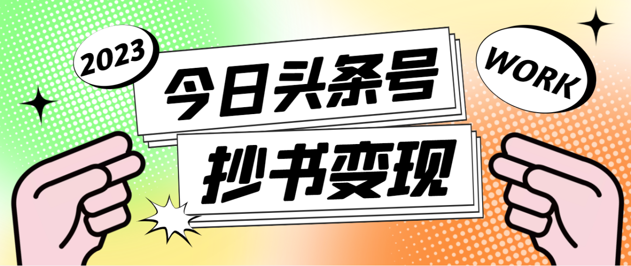 （4630期）外面收费588的最新头条号软件自动抄书变现玩法，单号一天100+（软件+教程）(最新头条号软件自动抄书变现玩法，单号一天100+)