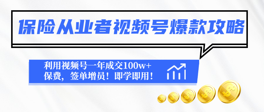 （4634期）保险从业者视频号爆款攻略：利用视频号一年成交100w+保费，签单增员！(“视频号营销秘籍保险从业者如何一年成交百万保费”)