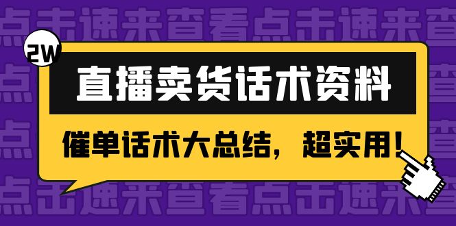 （4362期）2万字 直播卖货话术资料：催单话术大总结，超实用！(直播卖货话术大揭秘如何有效催单提升销售业绩)