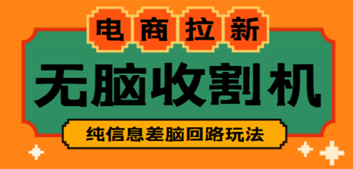 （4640期）【信息差项目】外面收费588的电商拉新收割机项目【全套教程】(年底冲刺！无脑操作电商拉新收割机项目，日收入可达3~4位数)