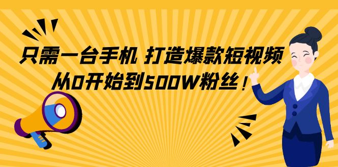 （4363期）只需一台手机，轻松打造爆款短视频，从0开始到500W粉丝！(手机剪辑短视频的全面指南从新手到500万粉丝的成长之路)