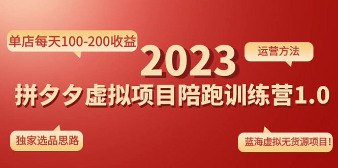 （4641期）《拼夕夕虚拟项目陪跑训练营1.0》单店每天100-200收益 独家选品思路和运营(《拼夕夕虚拟项目陪跑训练营1.0》耐心与激情的电商卖虚拟商品之路)