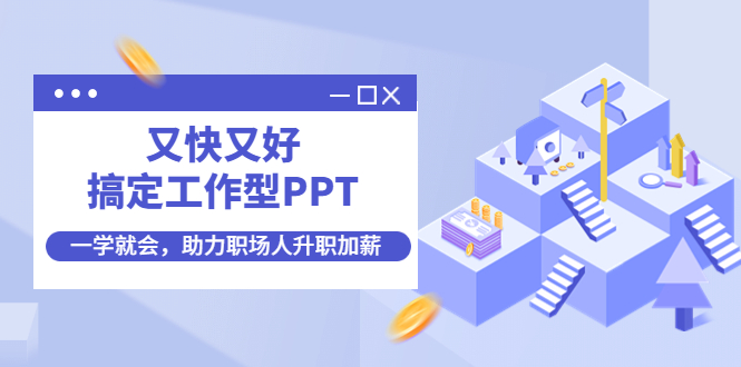 （4365期）又快又好搞定工作型PPT，一学就会，助力职场人升职加薪(14大模块，PPT难题一课全搞定文章主要介绍一门关于如何快速、高效制作工作型PPT的课程。课程针对互联网时代的职场人，帮助他们解决PPT制作中的各种问题，如短时间内完成大量文字转PPT、PPT设计美观度、逻辑性等。课程包含14大模块，涵盖了从高效制作到排版、素材获取、处理、字体选择、配色方案、图表设计、动画效果以及整体设计思路等多个方面的内容。通过这门课程的学习，职场人可以提升自己的PPT制作能力，从而在职场中更出色地展现自己，实现升职加薪的目标。)