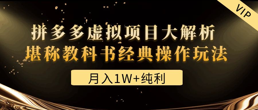 （4647期）某付费文章《月入1W+纯利！拼多多虚拟项目大解析 堪称教科书经典操作玩法》(深度解析拼多多虚拟项目，助力新手快速上手)