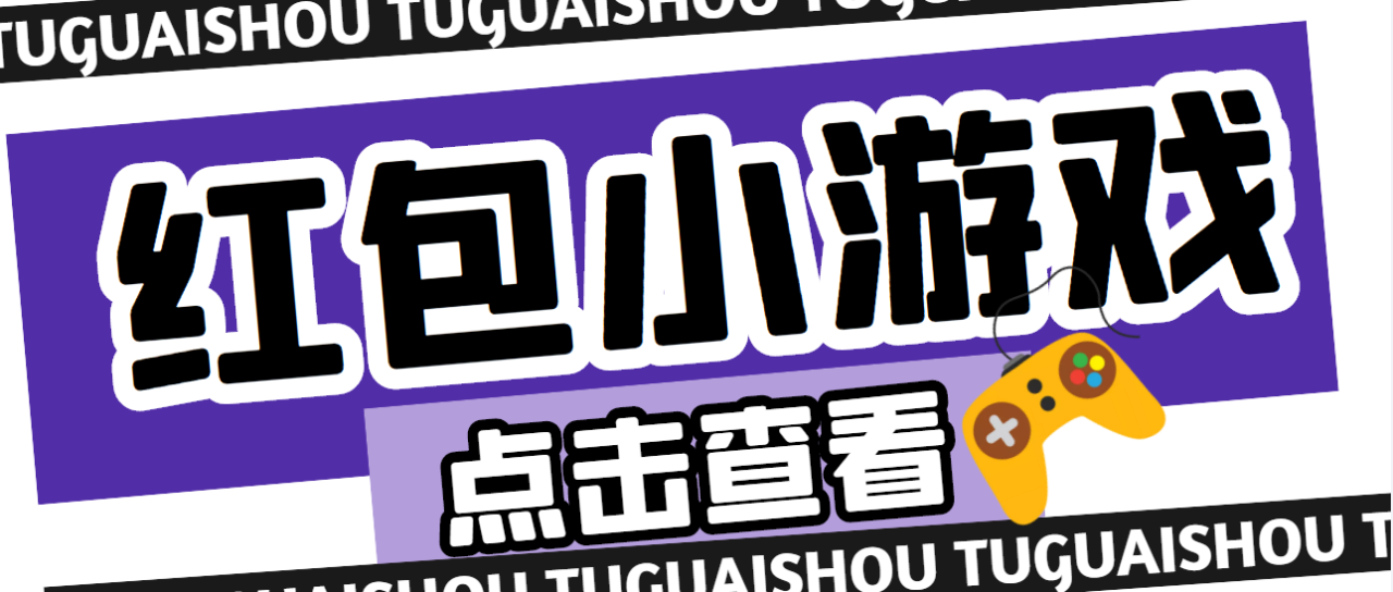 （4653期）【高端精品】最新红包小游戏手动搬砖项目，单机一天不偷懒稳定60+(高端精品红包小游戏手动搬砖项目，单机一天不偷懒稳定60+)