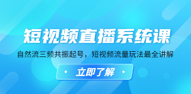 （4657期）短视频直播系统课，自然流三频共振起号，短视频流量玩法最全讲解(全面解析短视频直播系统课程，掌握自然流三频共振起号和短视频流量玩法)