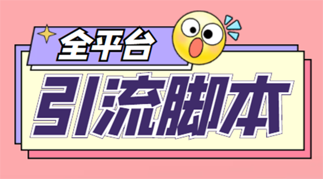 （4668期）【引流必备】外面收费998全平台引流，包含26个平台功能齐全【脚本+教程】(外面收费998全平台引流脚本，26个平台功能齐全，安卓手机/电脑模拟器可用)