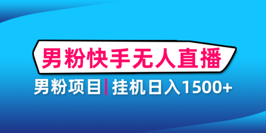 （4678期）男粉助眠快手无人直播项目：挂机日入2000+详细教程(男粉助眠快手无人直播项目从准备到开播的全面指南)